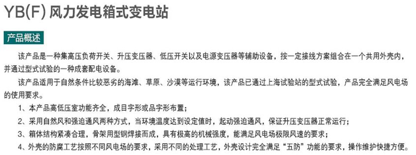 風力發(fā)電箱式變電站